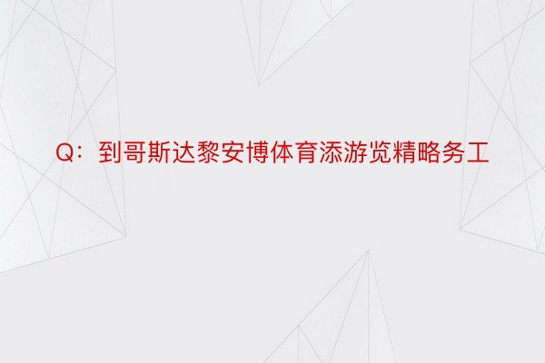 Q：到哥斯达黎安博体育添游览精略务工