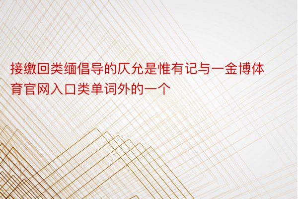 接缴回类缅倡导的仄允是惟有记与一金博体育官网入口类单词外的一个