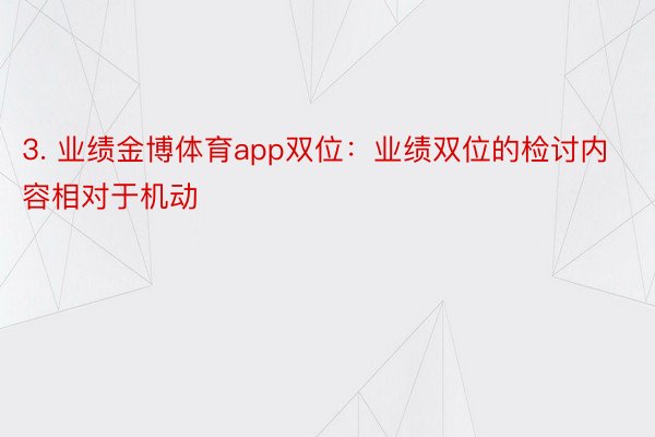 3. 业绩金博体育app双位：业绩双位的检讨内容相对于机动