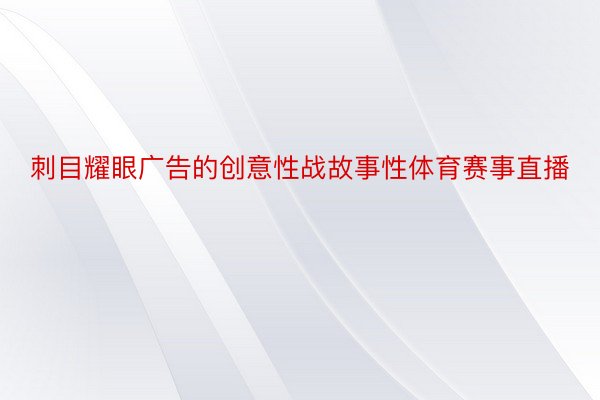 刺目耀眼广告的创意性战故事性体育赛事直播