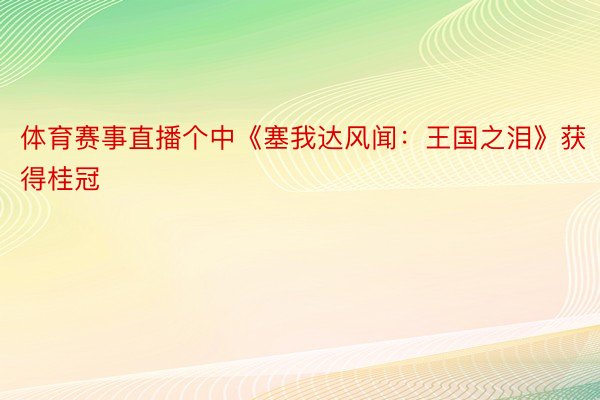 体育赛事直播个中《塞我达风闻：王国之泪》获得桂冠