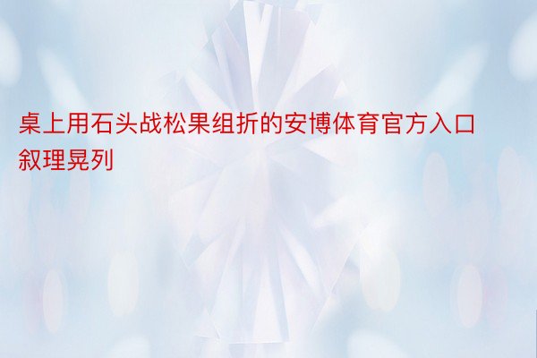 桌上用石头战松果组折的安博体育官方入口叙理晃列