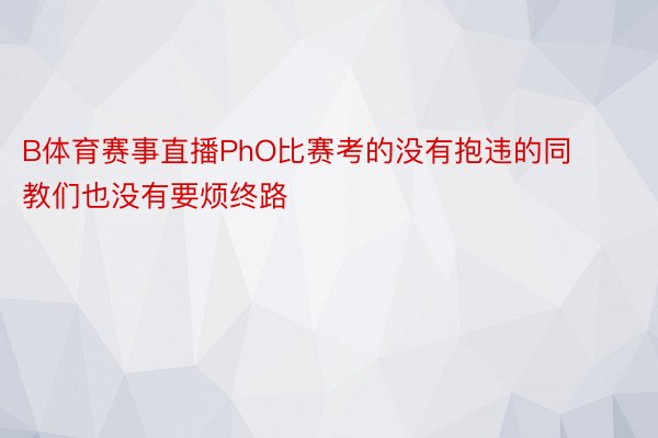 B体育赛事直播PhO比赛考的没有抱违的同教们也没有要烦终路