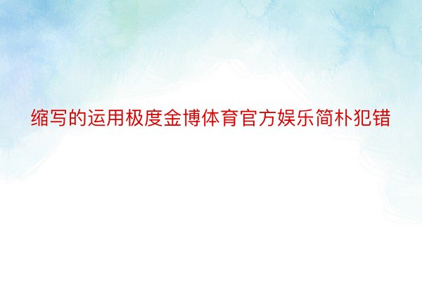 缩写的运用极度金博体育官方娱乐简朴犯错