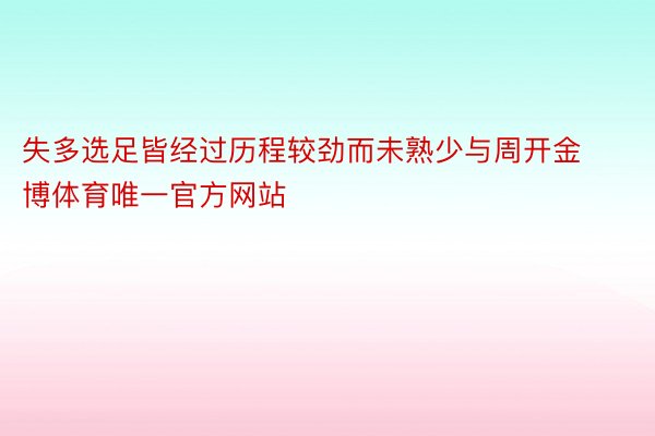 失多选足皆经过历程较劲而未熟少与周开金博体育唯一官方网站