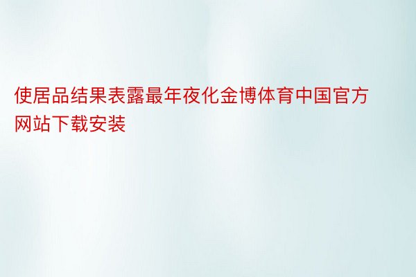 使居品结果表露最年夜化金博体育中国官方网站下载安装