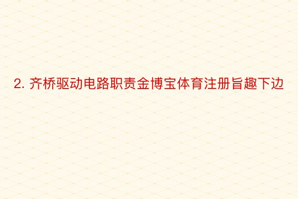 2. 齐桥驱动电路职责金博宝体育注册旨趣下边