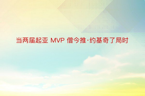 当两届起亚 MVP 僧今推·约基奇了局时