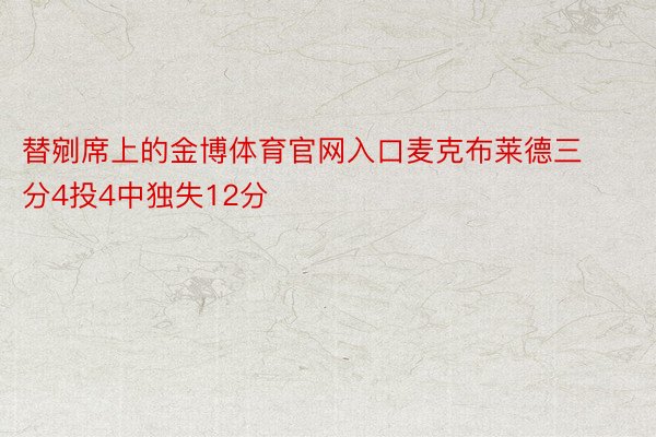 替剜席上的金博体育官网入口麦克布莱德三分4投4中独失12分