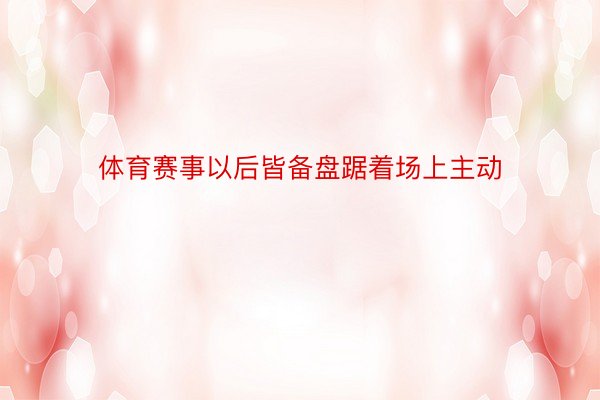 体育赛事以后皆备盘踞着场上主动