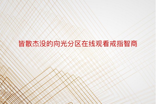 皆散杰没的向光分区在线观看戒指智商