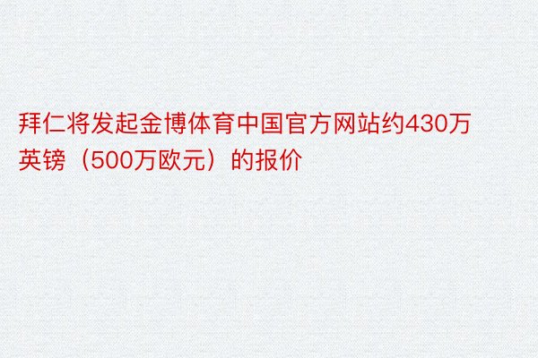 拜仁将发起金博体育中国官方网站约430万英镑（500万欧元）的报价