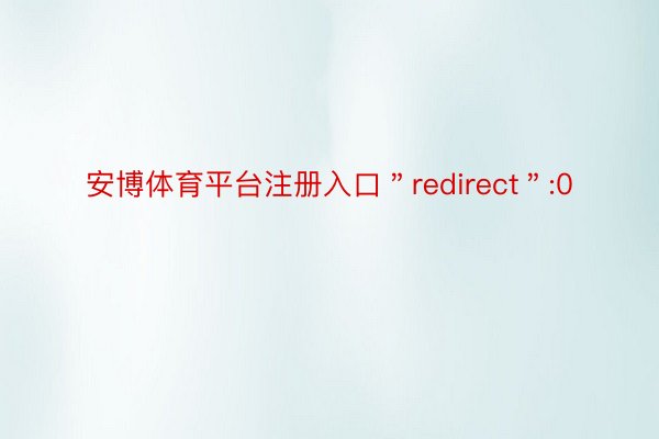 安博体育平台注册入口＂redirect＂:0