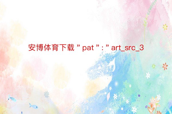 安博体育下载＂pat＂:＂art_src_3