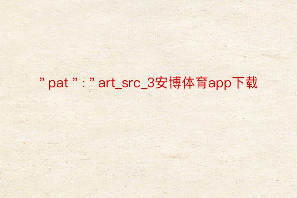 ＂pat＂:＂art_src_3安博体育app下载