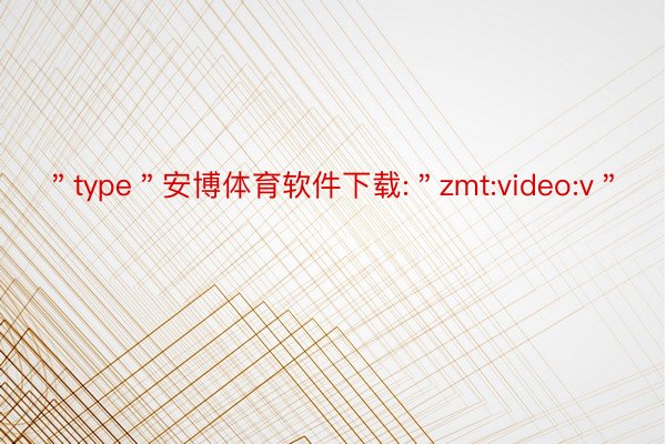 ＂type＂安博体育软件下载:＂zmt:video:v＂