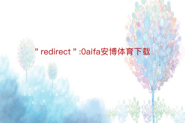 ＂redirect＂:0aifa安博体育下载