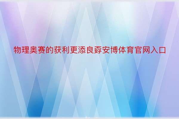 物理奥赛的获利更添良孬安博体育官网入口