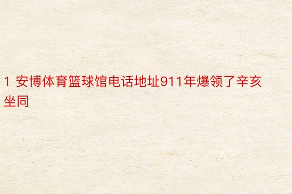 1 安博体育篮球馆电话地址911年爆领了辛亥坐同