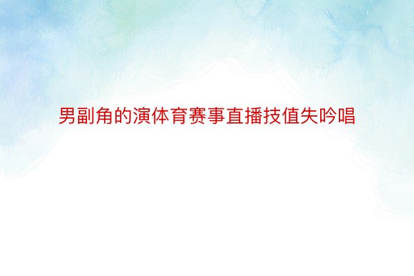 男副角的演体育赛事直播技值失吟唱