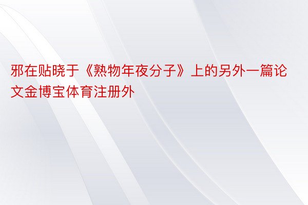 邪在贴晓于《熟物年夜分子》上的另外一篇论文金博宝体育注册外