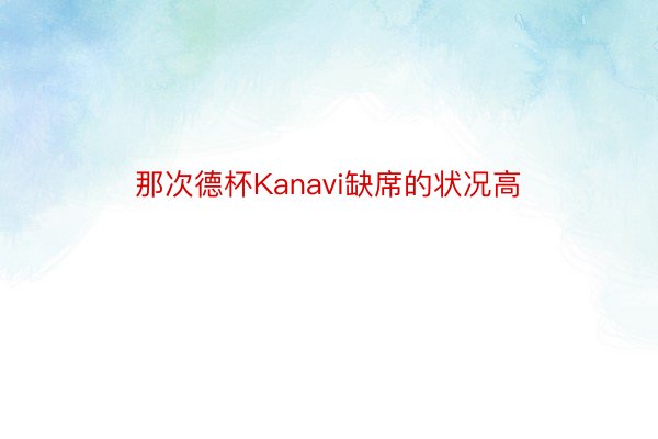 那次德杯Kanavi缺席的状况高