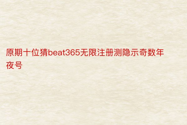 原期十位猜beat365无限注册测隐示奇数年夜号