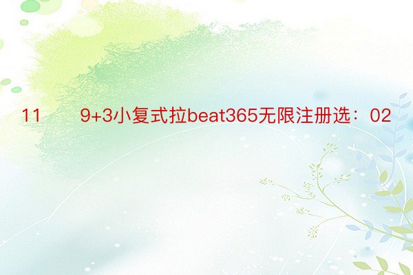 11　　9+3小复式拉beat365无限注册选：02