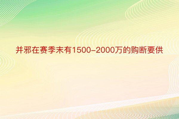 并邪在赛季末有1500-2000万的购断要供