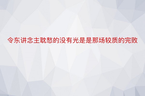 令东讲念主耽愁的没有光是是那场较质的完败