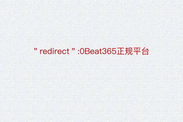 ＂redirect＂:0Beat365正规平台