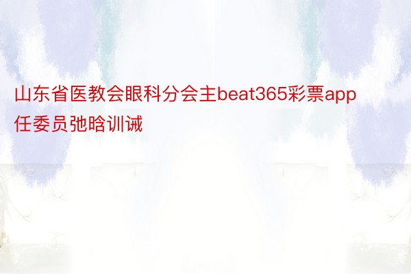 山东省医教会眼科分会主beat365彩票app任委员弛晗训诫