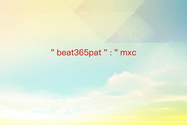 ＂beat365pat＂:＂mxc