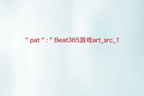 ＂pat＂:＂Beat365游戏art_src_1