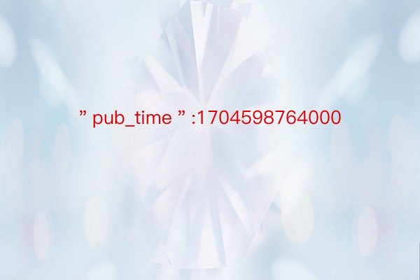 ＂pub_time＂:1704598764000