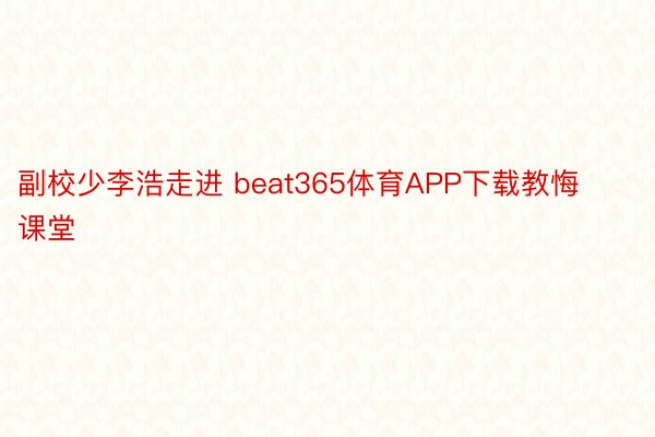 副校少李浩走进 beat365体育APP下载教悔课堂