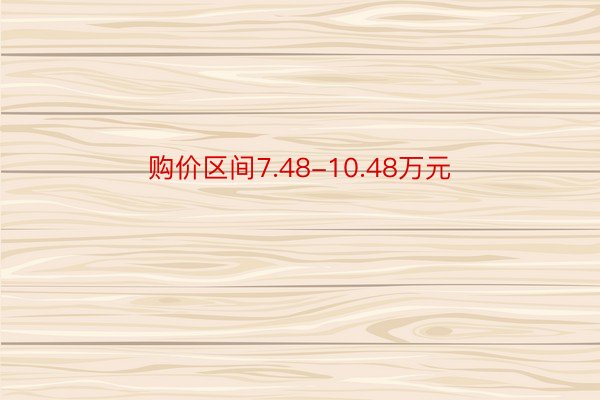 购价区间7.48-10.48万元