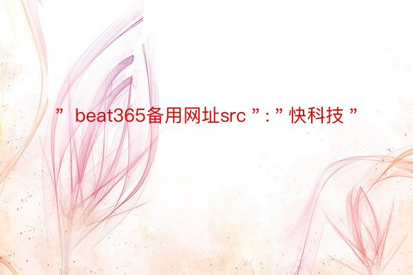 ＂ beat365备用网址src＂:＂快科技＂