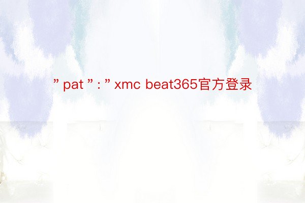 ＂pat＂:＂xmc beat365官方登录