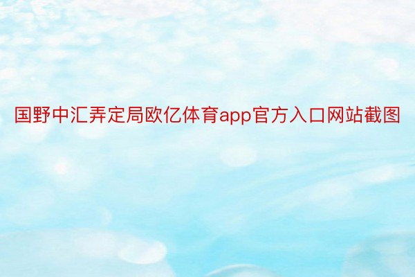 国野中汇弄定局欧亿体育app官方入口网站截图