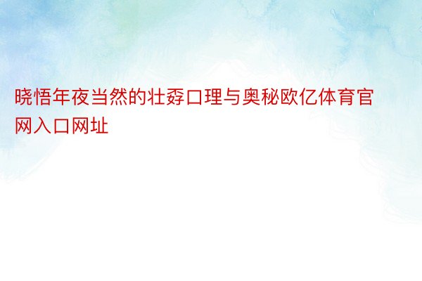 晓悟年夜当然的壮孬口理与奥秘欧亿体育官网入口网址