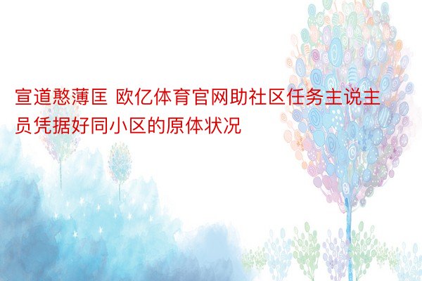 宣道憨薄匡 欧亿体育官网助社区任务主说主员凭据好同小区的原体状况