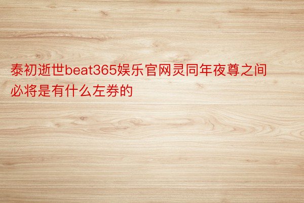 泰初逝世beat365娱乐官网灵同年夜尊之间必将是有什么左券的