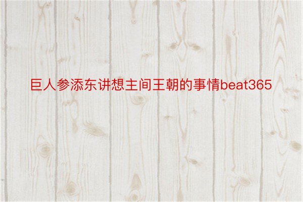 巨人参添东讲想主间王朝的事情beat365