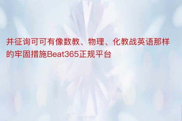 并征询可可有像数教、物理、化教战英语那样的牢固措施Beat365正规平台