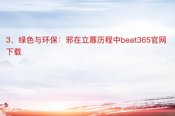 3、绿色与环保：邪在立蓐历程中beat365官网下载