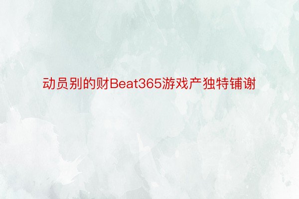 动员别的财Beat365游戏产独特铺谢