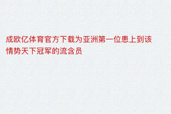 成欧亿体育官方下载为亚洲第一位患上到该情势天下冠军的流含员