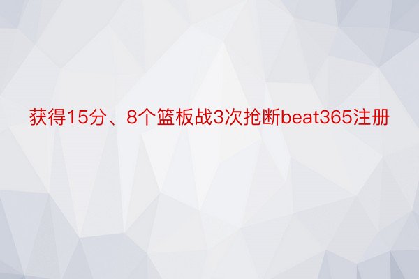 获得15分、8个篮板战3次抢断beat365注册