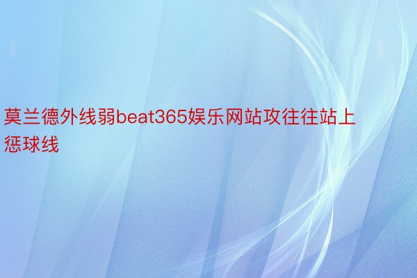 莫兰德外线弱beat365娱乐网站攻往往站上惩球线